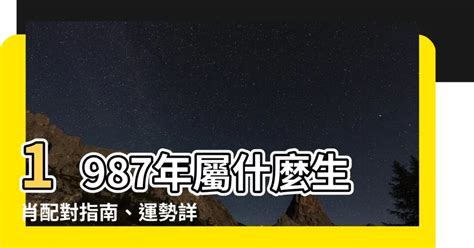 1987屬什麼|【1987 屬什麼】1987年屬什麼？你的最佳伴侶是哪個生肖？